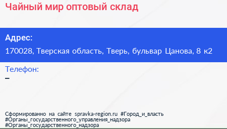 Чайный мир оптовый склад - визитка