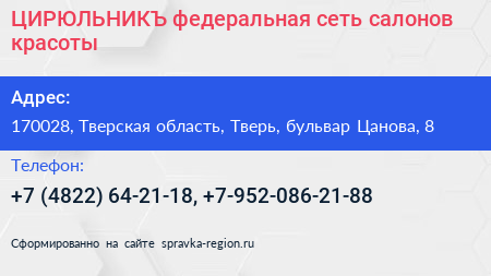 ЦИРЮЛЬНИКЪ федеральная сеть салонов красоты - визитка