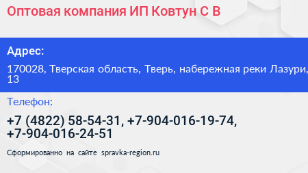 Оптовая компания ИП Ковтун С В  - визитка