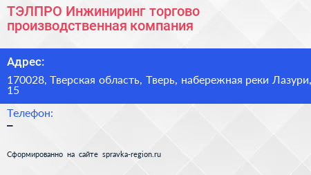 ТЭЛПРО Инжиниринг торгово производственная компания - визитка