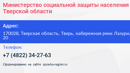 Министерство социальной защиты населения Тверской области - визитка