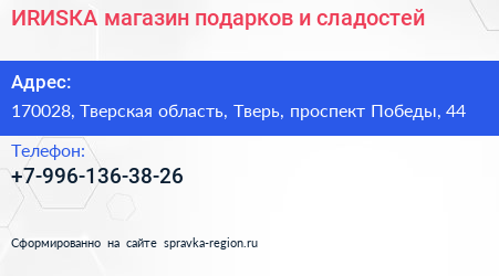 Нажмите, чтобы скачать визитку ИRИSКА магазин подарков и сладостей - визитка