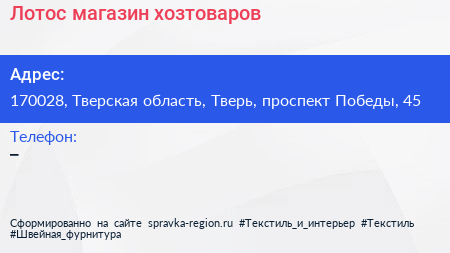 Нажмите, чтобы скачать визитку Лотос магазин хозтоваров - визитка