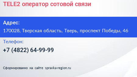 TELE2 оператор сотовой связи - визитка