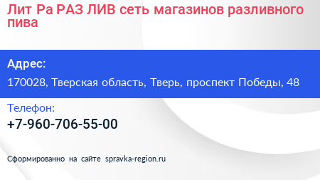 Лит Ра РАЗ ЛИВ сеть магазинов разливного пива - визитка