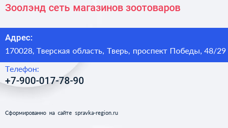 Зоолэнд сеть магазинов зоотоваров - визитка