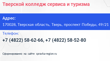 Тверской колледж сервиса и туризма - визитка
