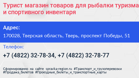 Турист магазин товаров для рыбалки туризма и спортивного инвентаря - визитка