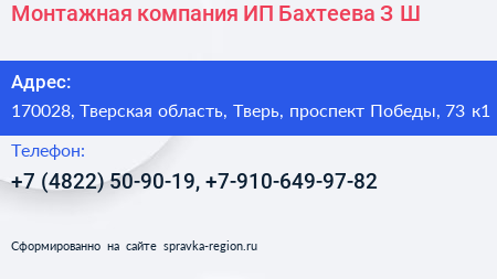 Монтажная компания ИП Бахтеева З Ш  - визитка