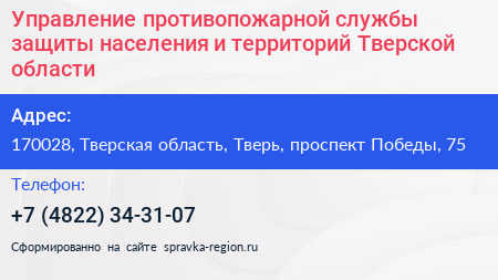 Управление противопожарной службы защиты населения и территорий Тверской области - визитка