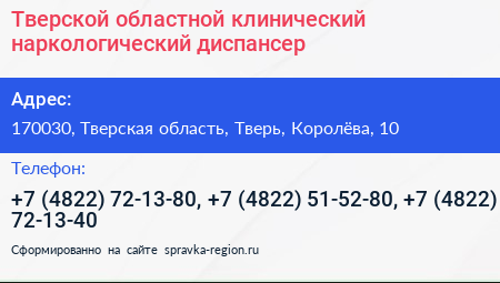 Тверской областной клинический наркологический диспансер - визитка