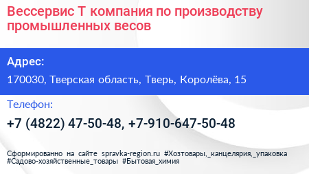Вессервис Т компания по производству промышленных весов - визитка