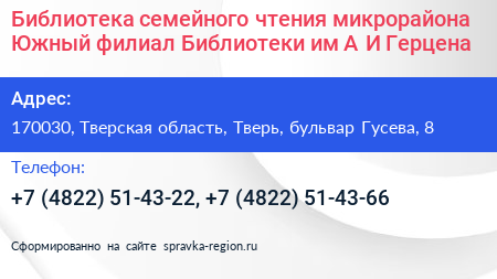 Библиотека семейного чтения микрорайона Южный филиал Библиотеки им А И Герцена - визитка