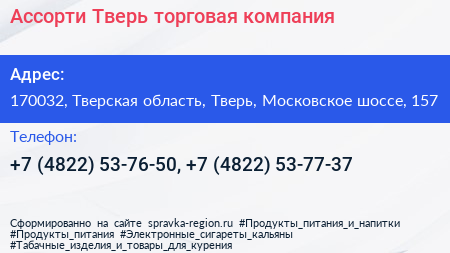 Ассорти Тверь торговая компания - визитка