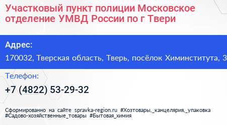 Участковый пункт полиции Московское отделение УМВД России по г Твери - визитка
