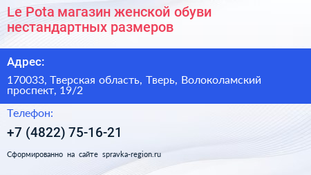 Le Pota магазин женской обуви нестандартных размеров - визитка