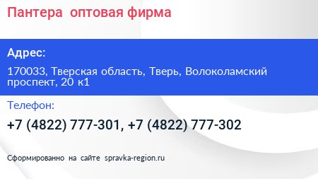 Пантера+ оптовая фирма - визитка