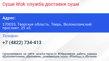 Суши Wok служба доставки суши - визитка