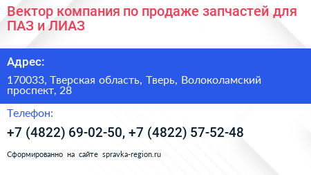 Вектор компания по продаже запчастей для ПАЗ и ЛИАЗ - визитка