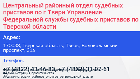 Центральный районный отдел судебных приставов по г Твери Управление Федеральной службы судебных приставов по Тверской области - визитка