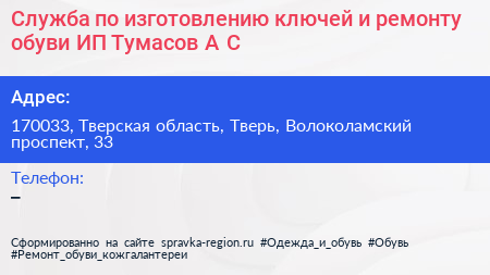 Служба по изготовлению ключей и ремонту обуви ИП Тумасов А С  - визитка