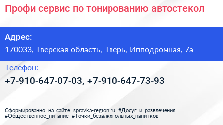 Профи сервис по тонированию автостекол - визитка