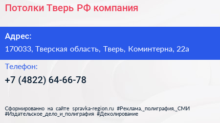 Потолки Тверь РФ компания - визитка