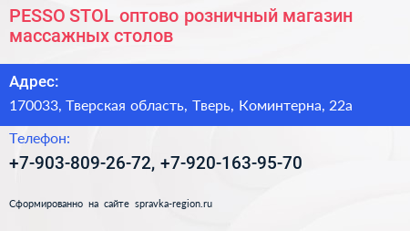 PESSO STOL оптово розничный магазин массажных столов - визитка