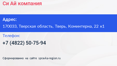 Си Ай компания - визитка