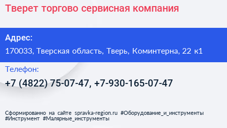 Тверет торгово сервисная компания - визитка