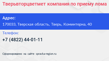 Тверьвторцветмет компания по приему лома - визитка