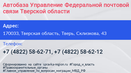 Автобаза Управление Федеральной почтовой связи Тверской области - визитка