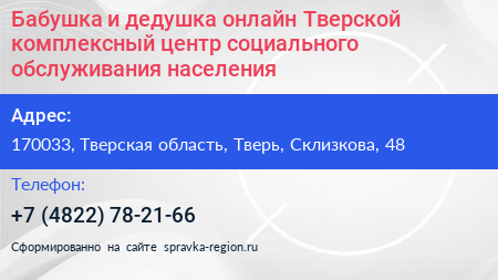 Бабушка и дедушка онлайн Тверской комплексный центр социального обслуживания населения - визитка