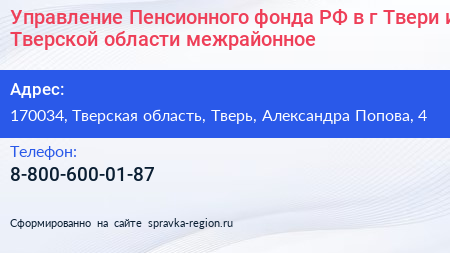 Управление Пенсионного фонда РФ в г Твери и Тверской области межрайонное  - визитка