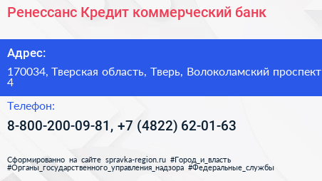 Ренессанс Кредит коммерческий банк - визитка