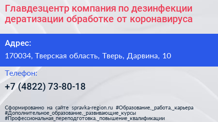 Главдезцентр компания по дезинфекции дератизации обработке от коронавируса - визитка