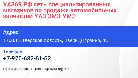 УАЗ69 РФ сеть специализированных магазинов по продаже автомобильных запчастей УАЗ ЗМЗ УМЗ - визитка