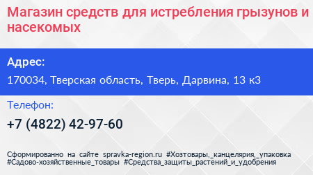 Нажмите, чтобы скачать визитку Магазин средств для истребления грызунов и насекомых - визитка