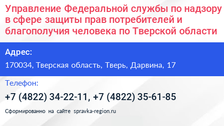 Управление Федеральной службы по надзору в сфере защиты прав потребителей и благополучия человека по Тверской области - визитка