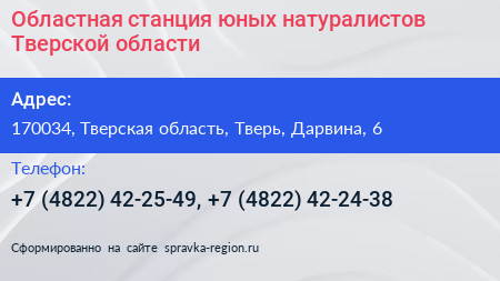 Областная станция юных натуралистов Тверской области - визитка