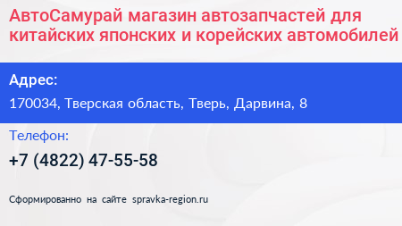 АвтоСамурай магазин автозапчастей для китайских японских и корейских автомобилей - визитка