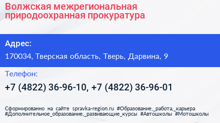 Волжская межрегиональная природоохранная прокуратура - визитка