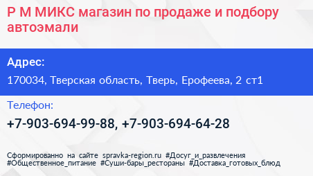 Р М МИКС магазин по продаже и подбору автоэмали - визитка