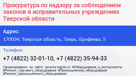 Прокуратура по надзору за соблюдением законов в исправительных учреждениях Тверской области - визитка