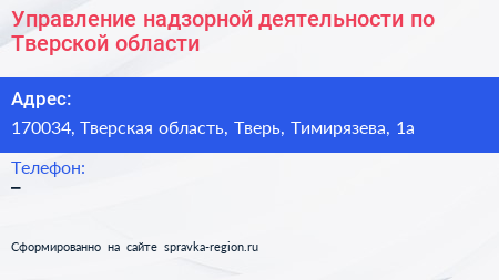Управление надзорной деятельности по Тверской области - визитка