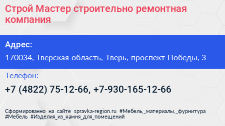 Строй Мастер строительно ремонтная компания - визитка