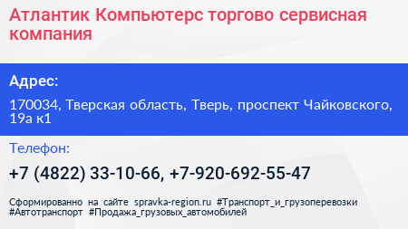 Атлантик Компьютерс торгово сервисная компания - визитка