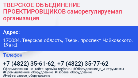 ТВЕРСКОЕ ОБЪЕДИНЕНИЕ ПРОЕКТИРОВЩИКОВ саморегулируемая организация - визитка