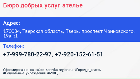 Бюро добрых услуг ателье - визитка