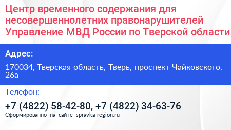 Центр временного содержания для несовершеннолетних правонарушителей Управление МВД России по Тверской области - визитка